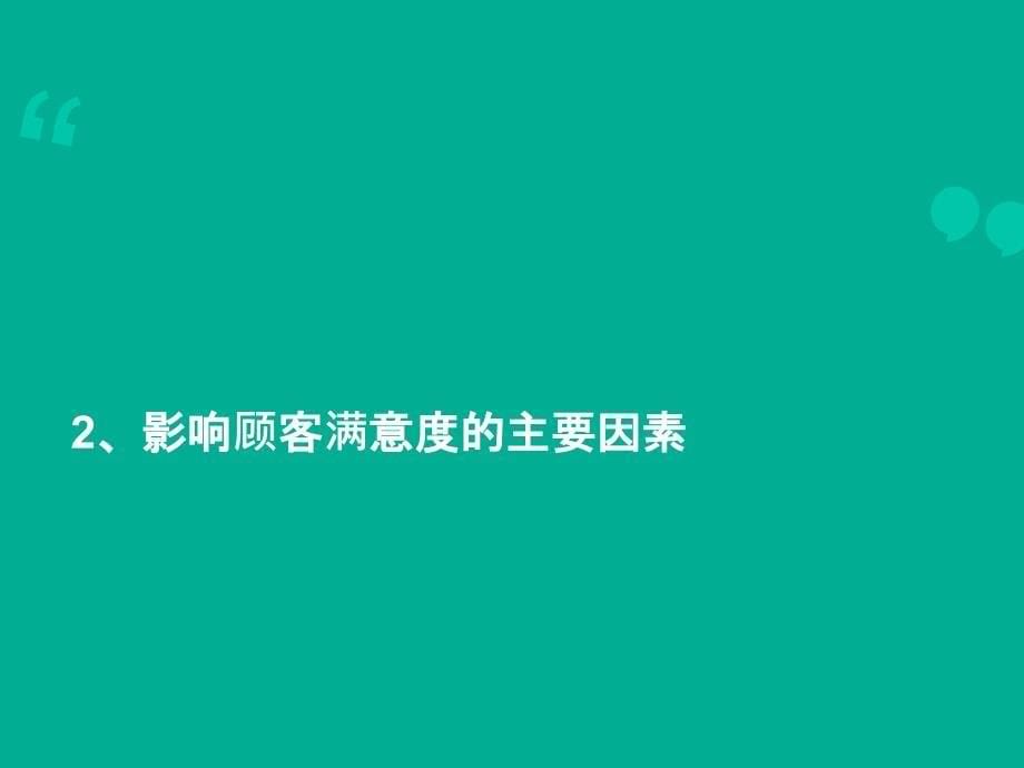 如何提高客户满意度_第5页