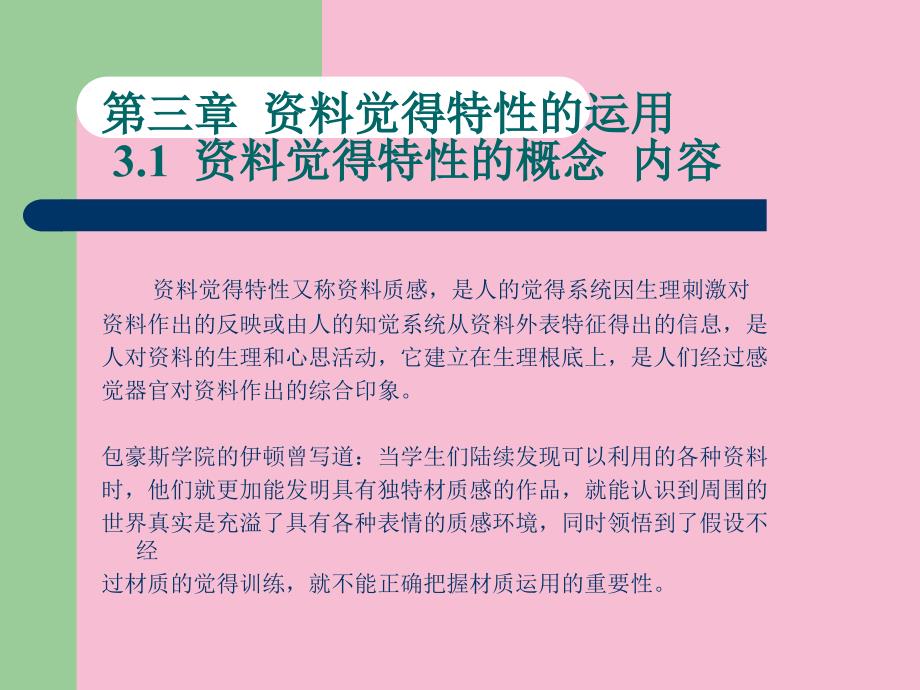 材料感觉特性的运用ppt课件_第1页