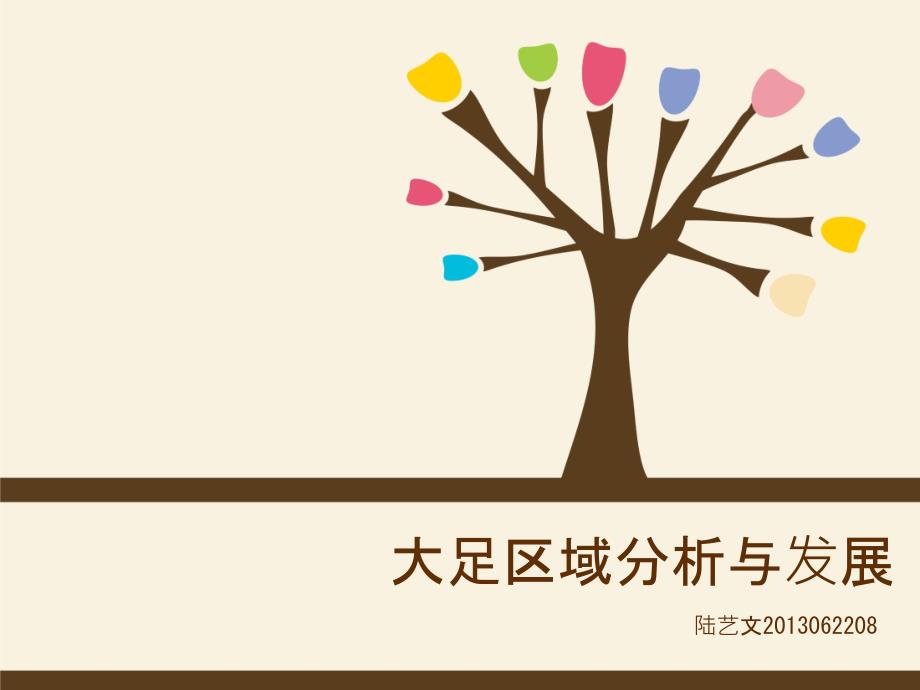 大足区域分析与发展课件_第1页