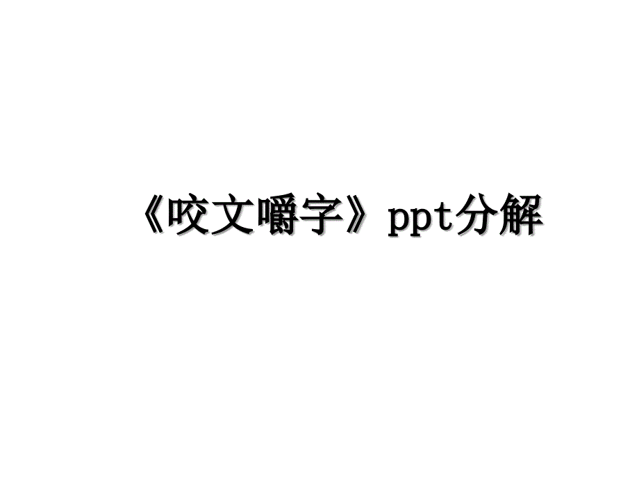 《咬文嚼字》ppt分解_第1页