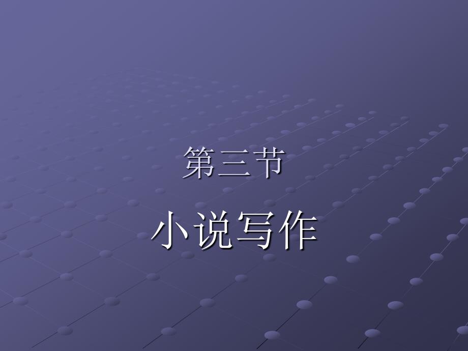 小说的写作课件_第1页