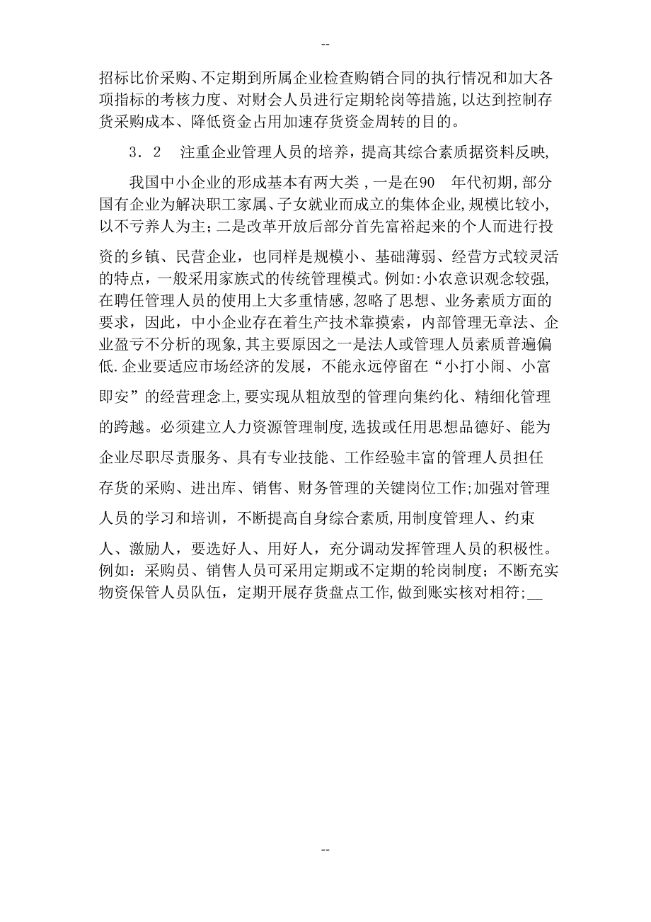 谈中小企业存货管理存在的问题与对策_第4页