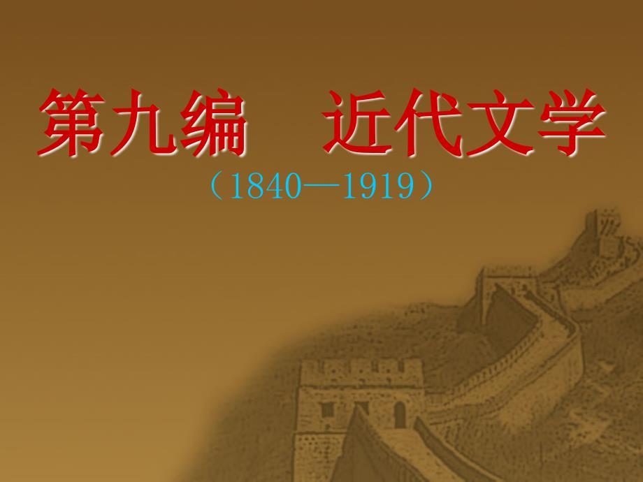 第九编近代文学18401919_第1页