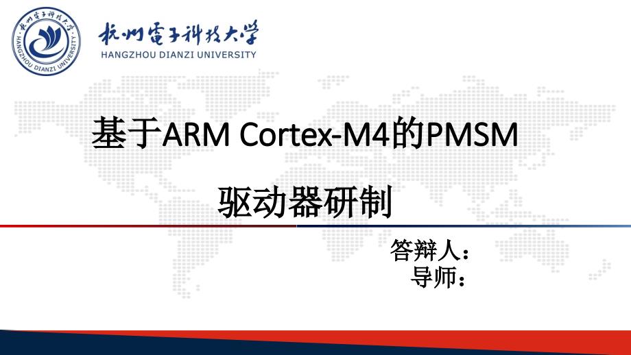 毕业设计答辩-基于ARM Cortex-M4的PMSM驱动器研制_第1页