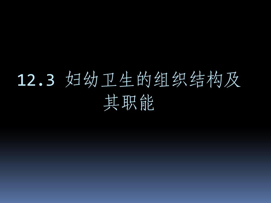 妇幼卫生组织、法制、信息管理.ppt_第1页