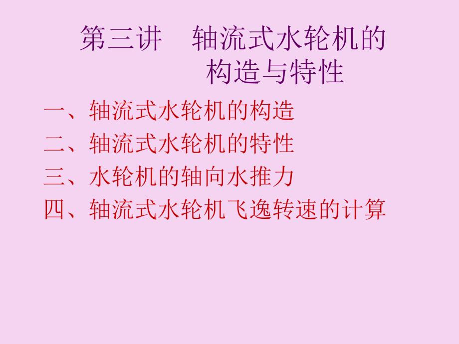 轴流式水轮机PPT课件_第1页