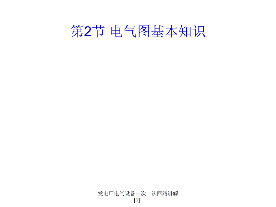 发电厂电气设备一次二次回路讲解[1]_第4页