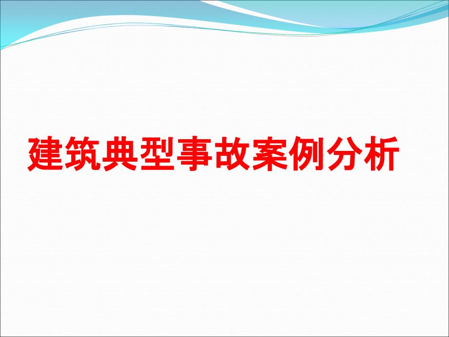 建筑施工现场典型安全事故案例PPT课件_第1页