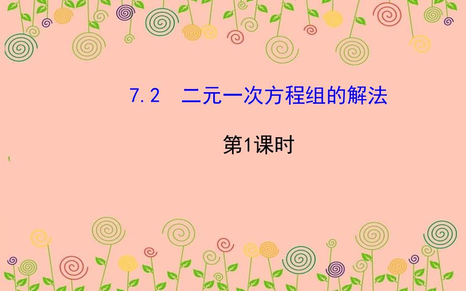 七年级数学下册第7章一次方程组72二元一次方程组的解法第1课时课件新版华东师大版_第1页