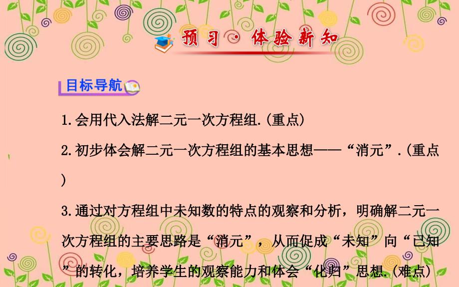 七年级数学下册第7章一次方程组72二元一次方程组的解法第1课时课件新版华东师大版_第2页