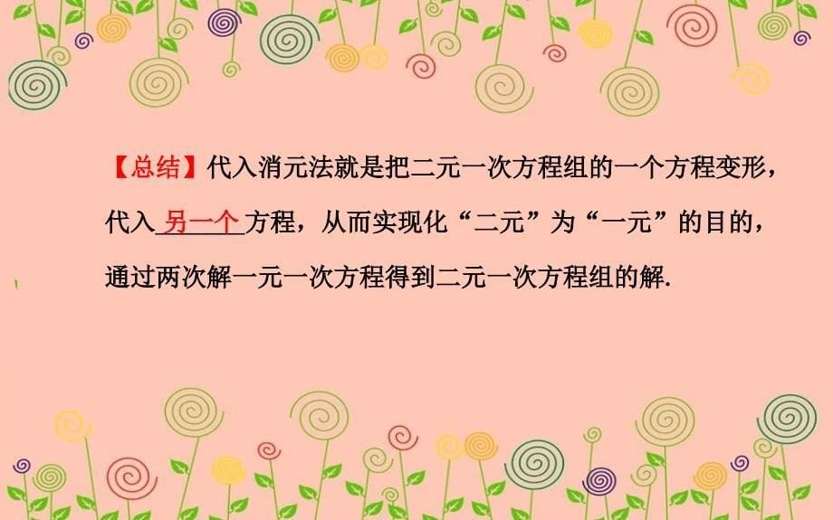 七年级数学下册第7章一次方程组72二元一次方程组的解法第1课时课件新版华东师大版_第5页