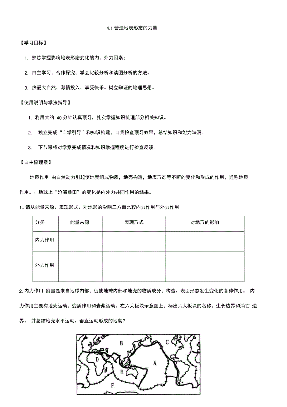 营造地表形态的力量导学案_第1页