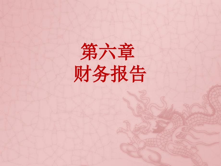 高级财务会计第六章财务报告.ppt_第1页