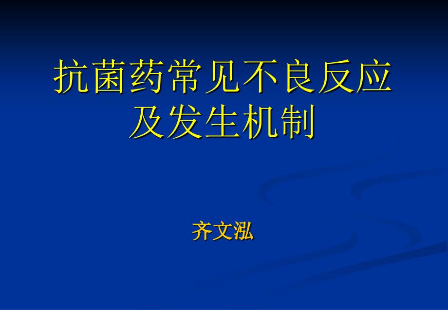 抗菌药不良反应及防治课件_第1页