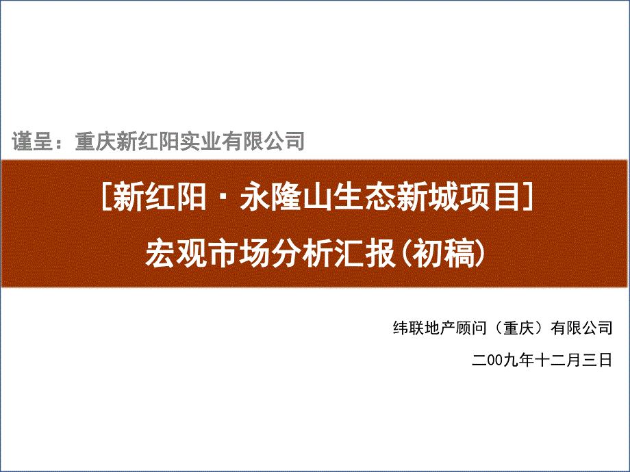 重庆南川新红阳&#183;永隆山生态新城项目宏观市场分析汇报_第1页