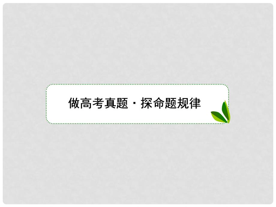 高考生物二轮复习 专题15 实验与探究课件_第3页