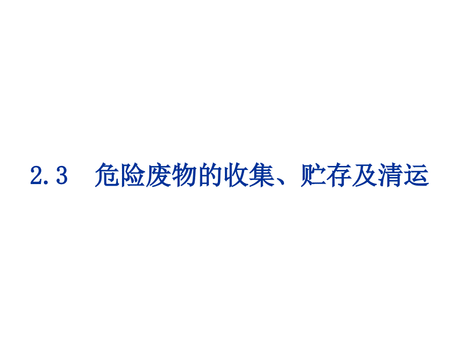 危险废物的收集贮存及清运培训讲义_第1页