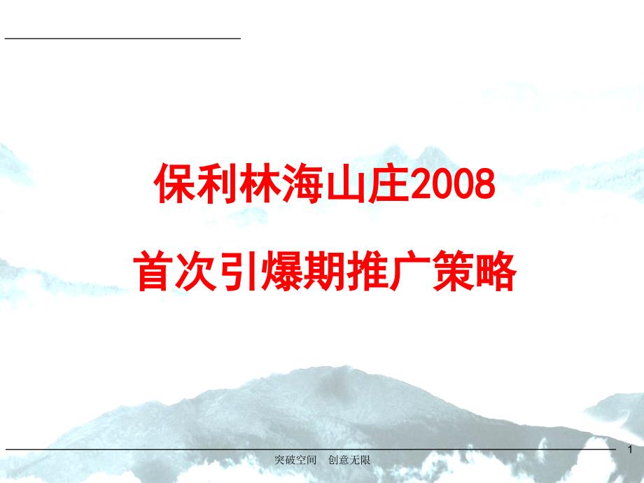 广州保利林海山庄首次引爆期广策略_第1页