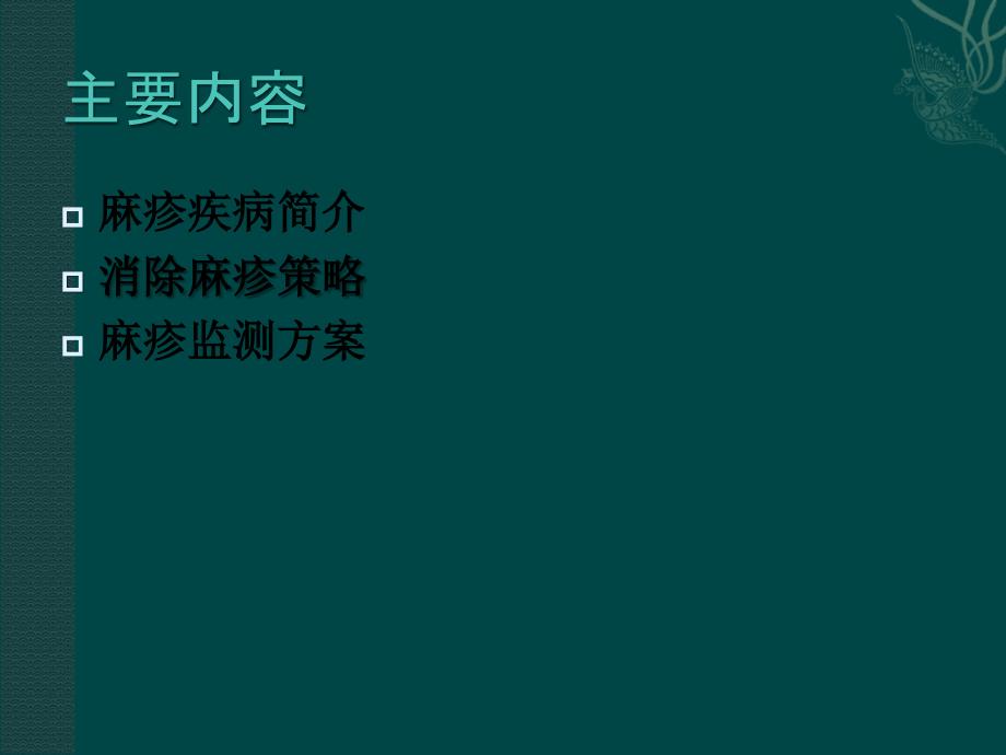 麻疹演示课件PPT课件_第2页