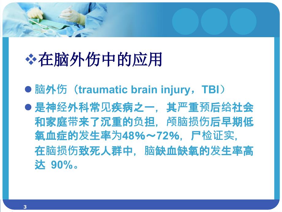 高压氧在脑外科的应用_第3页