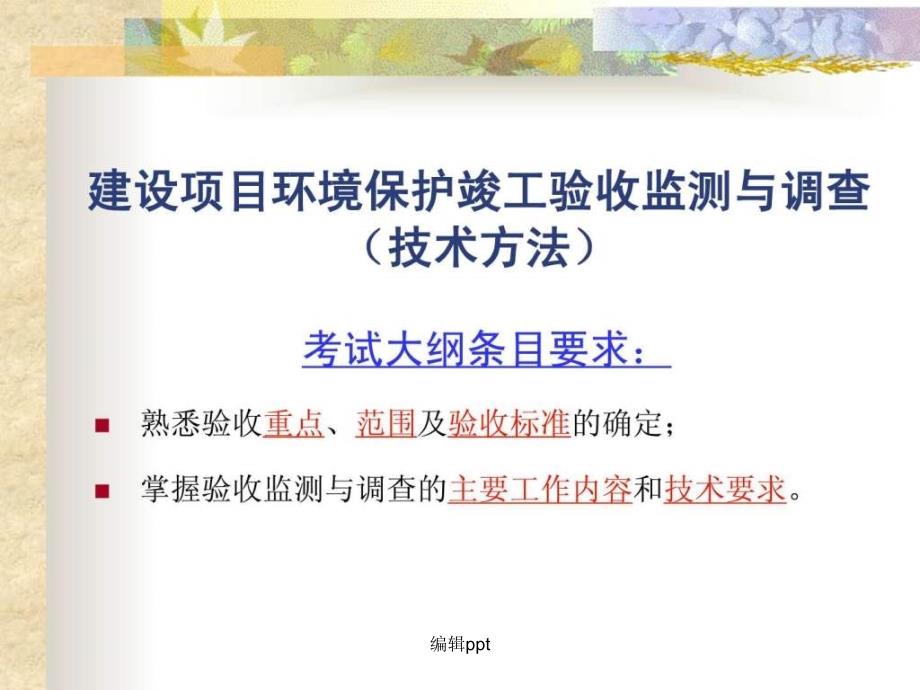 201x环评内部培训资料验收监测彭飞翔_第2页