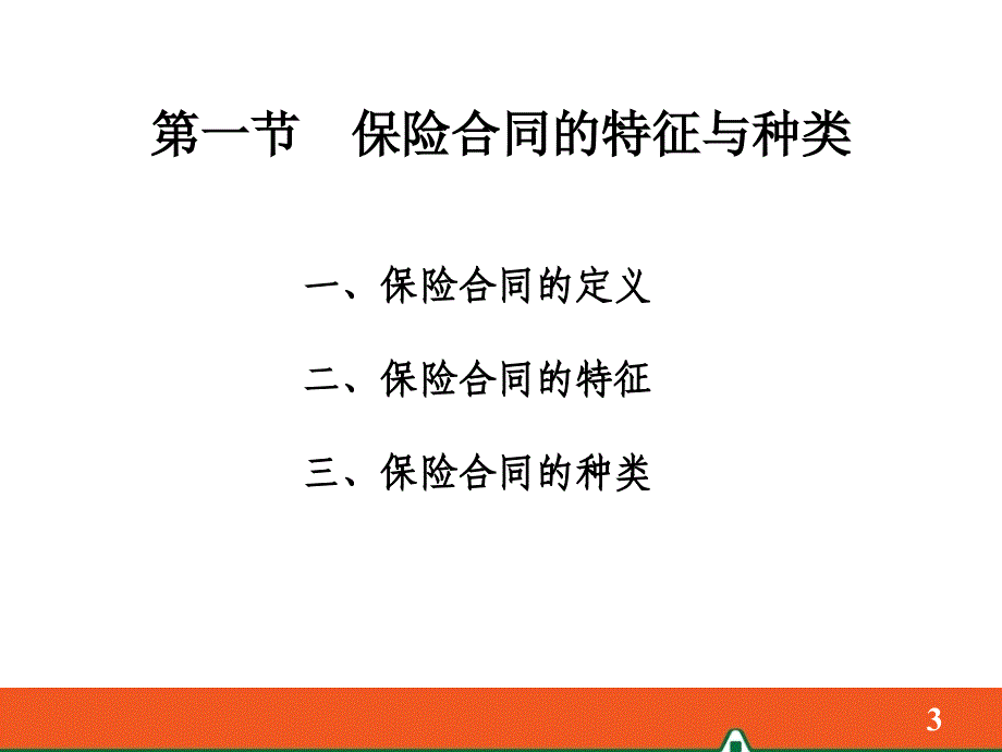 第三章保险合同_第3页