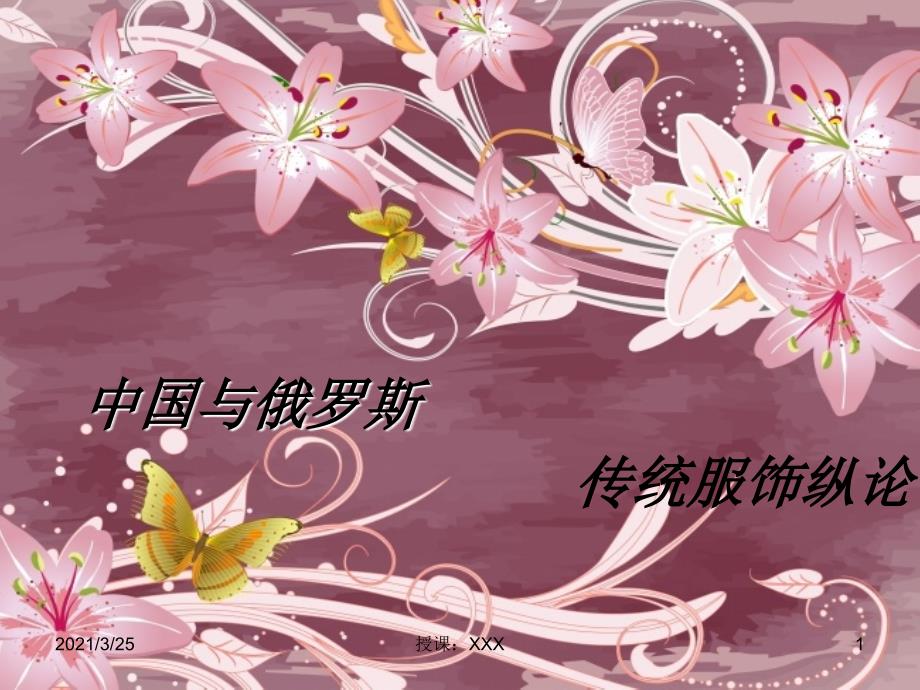 中国与俄罗斯传统服饰PPT课件_第1页