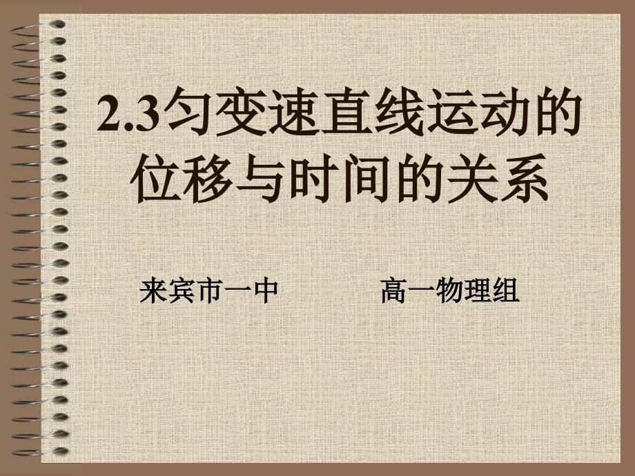 23匀变速直线运动位移与时间关系24位移与速度的关系_第1页