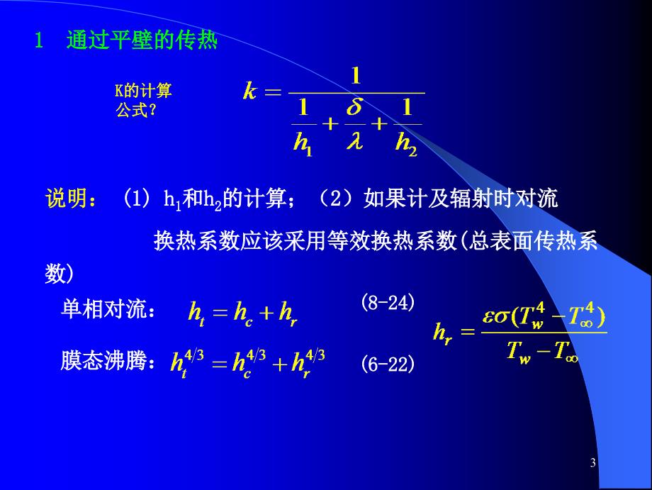 《传热学第九章改》PPT课件.ppt_第3页