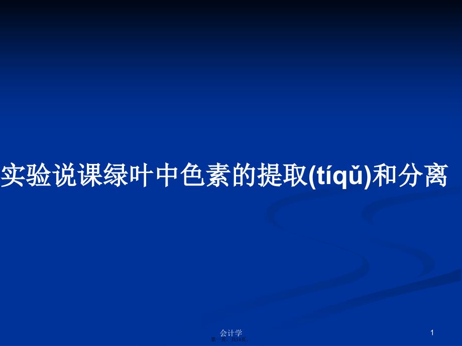 实验说课绿叶中色素的提取和分离学习教案_第1页