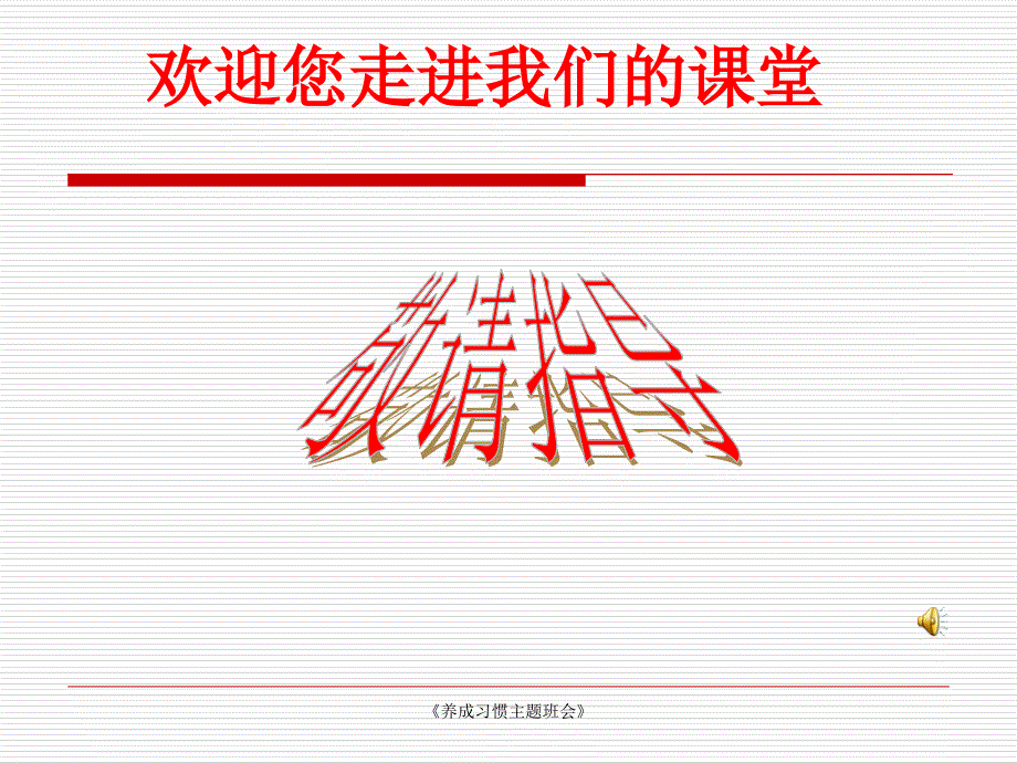 养成习惯主题班会课件_第1页