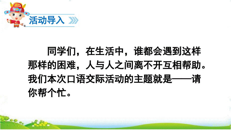 部编版一下语文优秀课件口语交际请你帮个忙_第2页