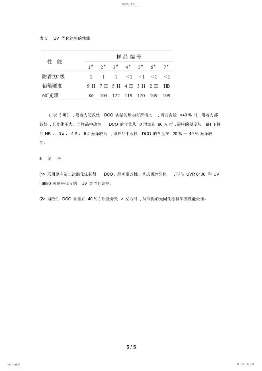 2022年改性蓖麻油制备UV光固化涂料的分析研究_第5页