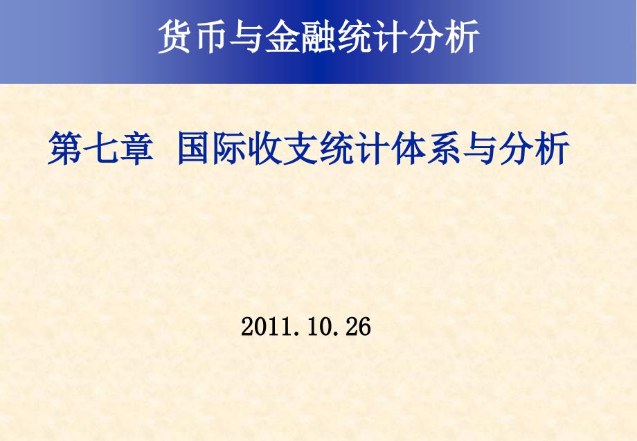 国际收支统计体系与分析_第1页