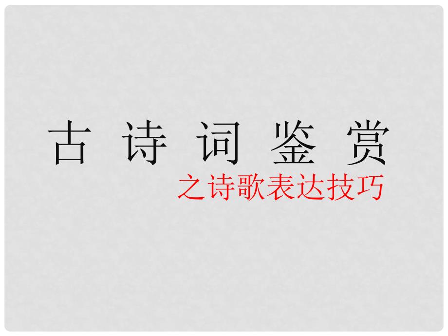 福建省泉州市高三语文《古诗词鉴赏之诗歌表达技巧》课件 新人教版_第1页