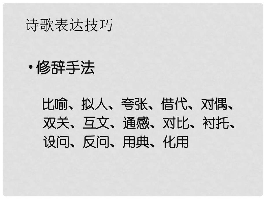 福建省泉州市高三语文《古诗词鉴赏之诗歌表达技巧》课件 新人教版_第2页