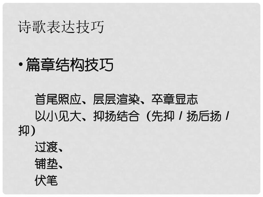 福建省泉州市高三语文《古诗词鉴赏之诗歌表达技巧》课件 新人教版_第5页