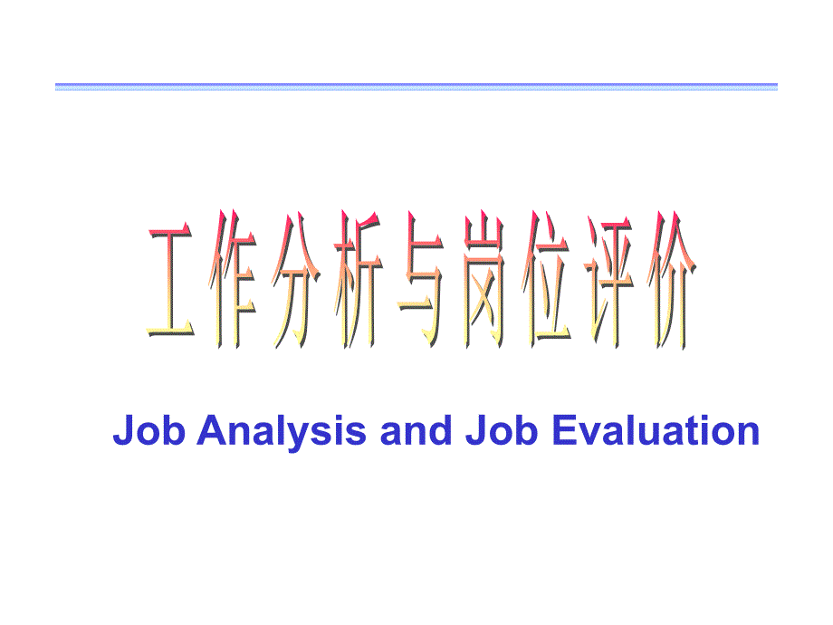 《工作分析岗位评价》PPT课件.ppt_第1页