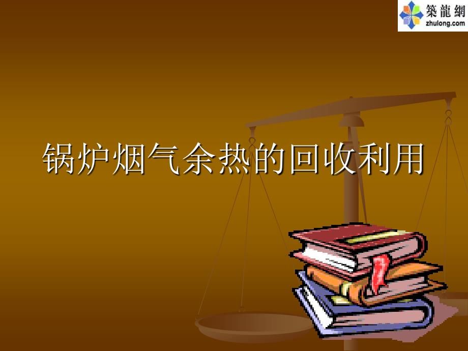 锅炉烟气余热回收技术讲义_第1页