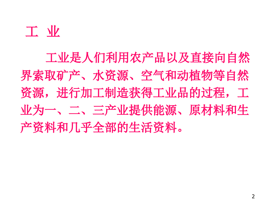 人文地理学第6章工业的出现与工业区位_第2页