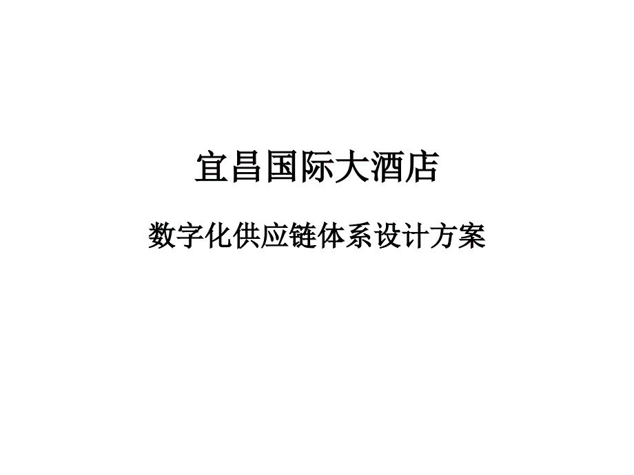 XX国际大酒店数字化供应链体系设计方案_第1页