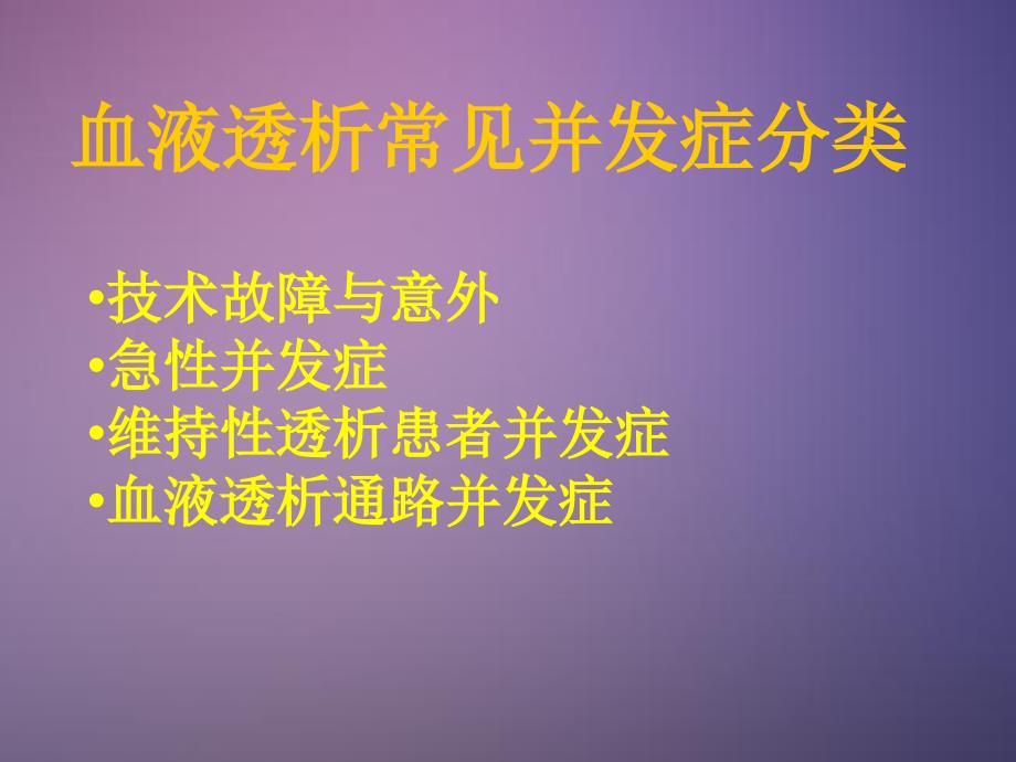 血液透析过程中严重并发症及处理_第2页