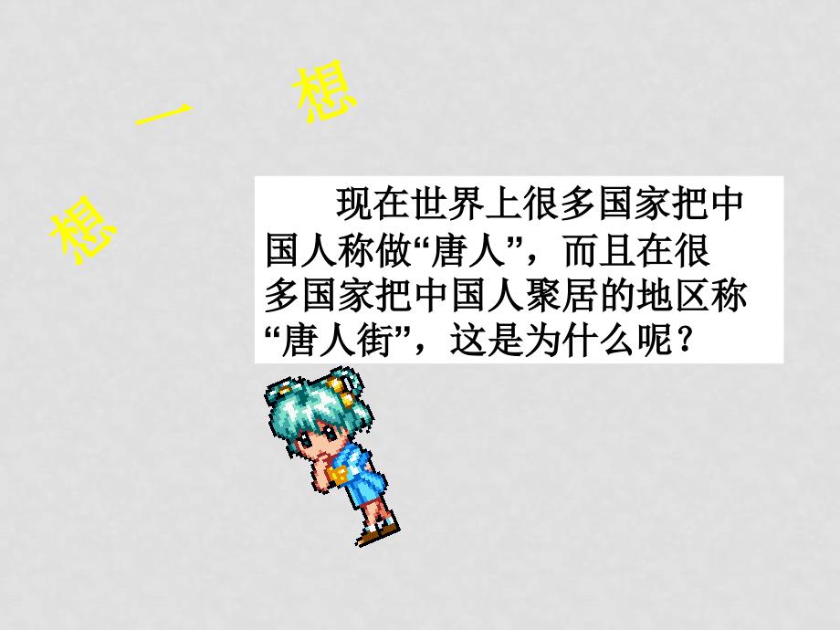 中考历史 第一轮复习之7年级考点（原创精品 适合陕西中考）北师大版 全套（二四套）7考点11 唐朝中外交流_第3页