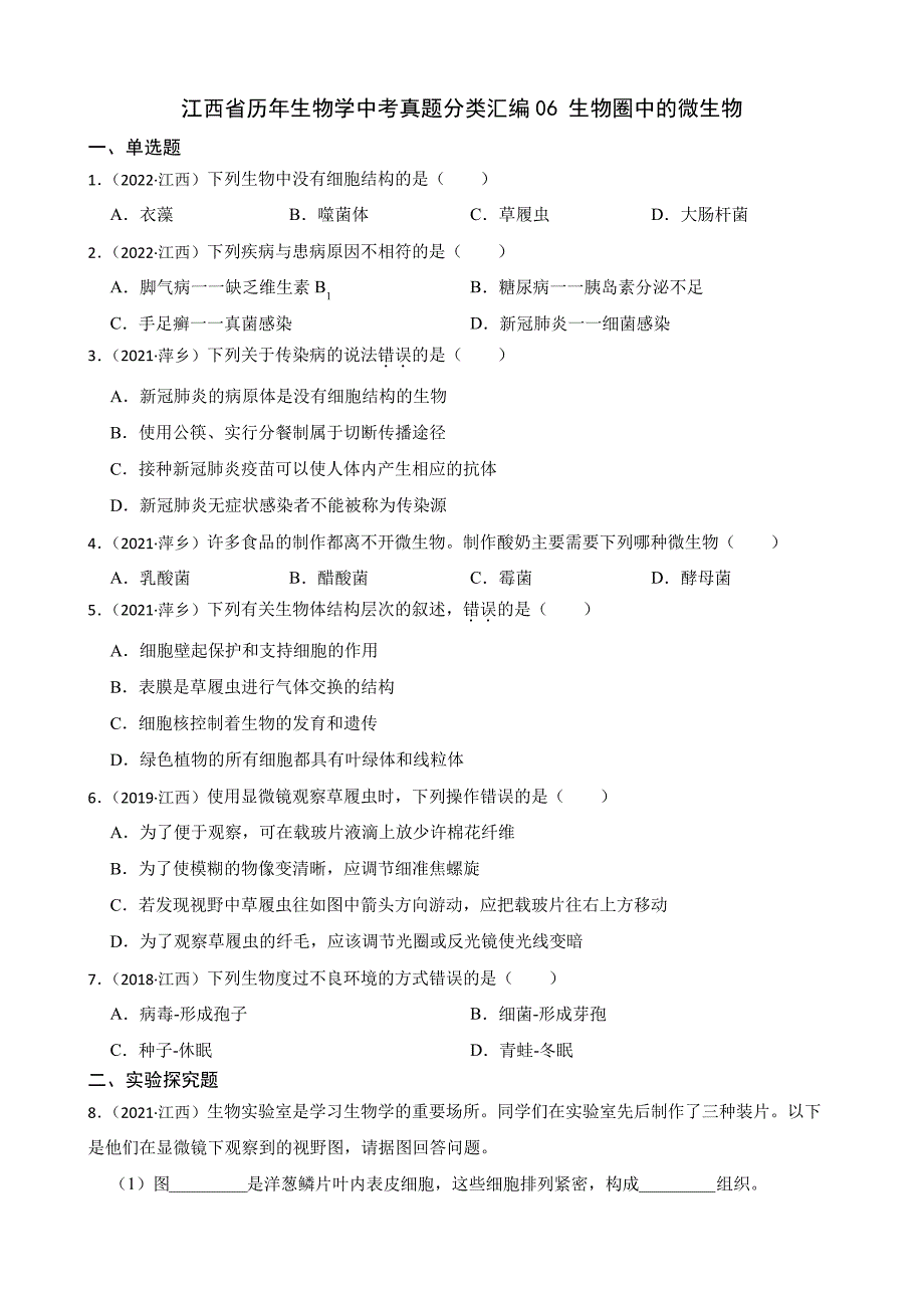 江西省至2022年生物学中考真题分类汇编06生物圈中的微生物及答案6488_第1页