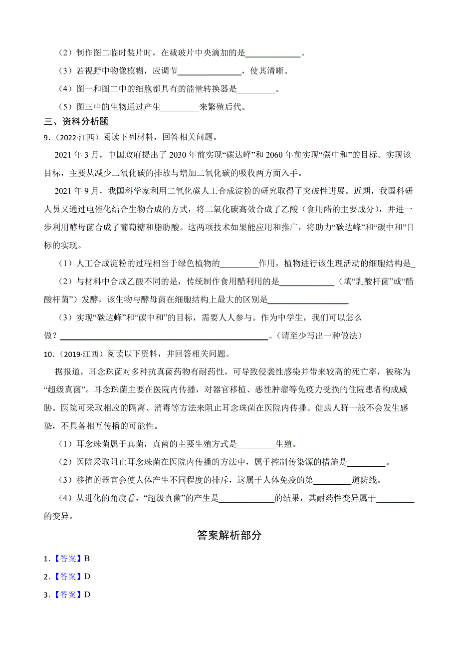 江西省至2022年生物学中考真题分类汇编06生物圈中的微生物及答案6488_第2页