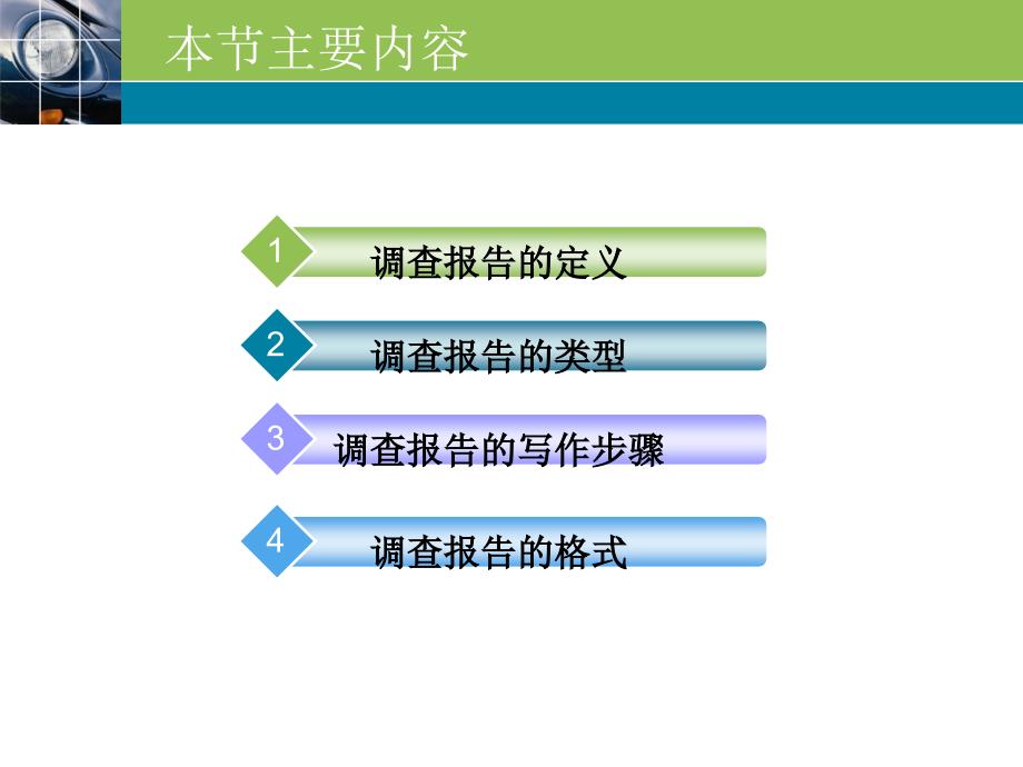 调查报告的写作培训教材(PPT 66页)_第2页