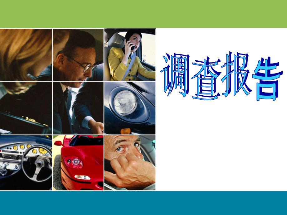 调查报告的写作培训教材(PPT 66页)