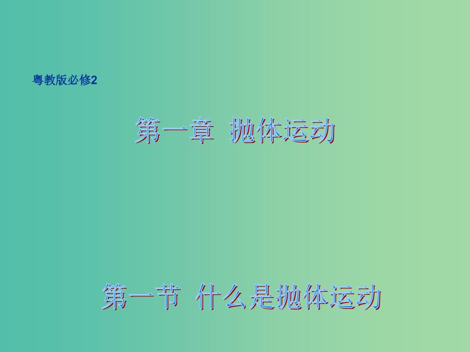 高中物理 1.1 什么是抛体运动同课异构课件2 粤教版必修2.ppt_第1页