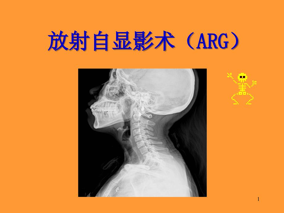 核医学放射自显影术ARG_第1页