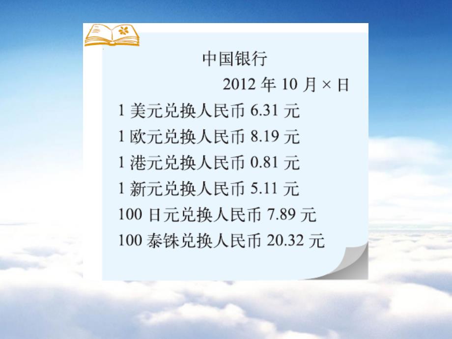 【北师大版】数学五年级上册：第1单元人民币兑换ppt课件3_第3页